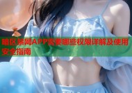 暗区禁网APP需要哪些权限详解及使用安全指南