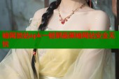 暗网禁站apk一键屏蔽黑暗网站安全无忧