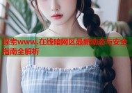 探索www.在线暗网区最新动态与安全指南全解析