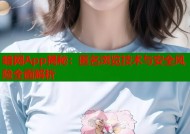 暗网App揭秘：匿名浏览技术与安全风险全面解析