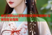 暗区禁网app需要哪些权限详细解析与使用安全指南