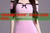 后悔进暗网下载游戏？试试安全正版游戏平台