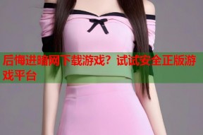 后悔进暗网下载游戏？试试安全正版游戏平台