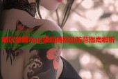 暗区禁网App骗局揭秘及防范指南解析