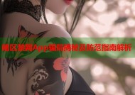 暗区禁网App骗局揭秘及防范指南解析