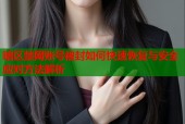 暗区禁网账号被封如何快速恢复与安全应对方法解析