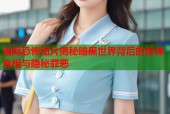 暗网恐怖图片揭秘暗黑世界背后的惊悚真相与隐秘罪恶