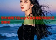 孕妇暗网下载app安全使用及风险防范全解析
