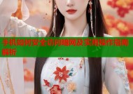 手机如何安全访问暗网及实用操作指南解析