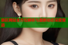 禁区网站全方位解析与最新动态深度报道