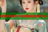 解除好友轻松下载暗网资源首选平台