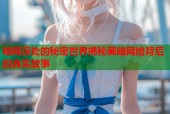 暗网深处的秘密世界揭秘黑暗网络背后的真实故事