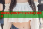 暗网极乐深度探索平台安全匿名交易首选