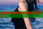 暗网楚禁区揭秘平台安全匿名交易新体验