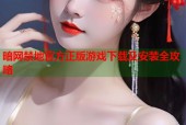 暗网禁地官方正版游戏下载及安装全攻略