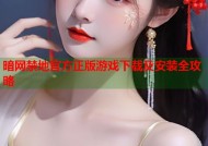 暗网禁地官方正版游戏下载及安装全攻略