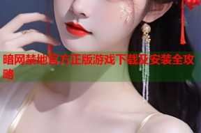 暗网禁地官方正版游戏下载及安装全攻略