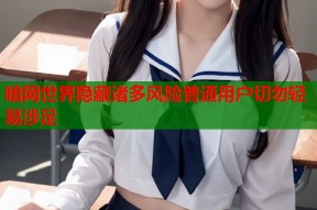 暗网世界隐藏诸多风险普通用户切勿轻易涉足