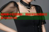 暗网黑市犯罪揭秘：网络深处的隐秘交易与执法行动