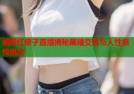 暗网红房子直播揭秘黑暗交易与人性底线挑战