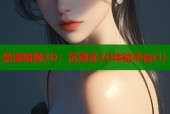 禁漫暗网3D：沉浸式3D体验平台(1)