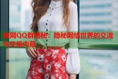 暗网QQ群揭秘：隐秘网络世界的交流与交易内幕