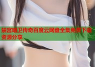 禁宫暗卫传奇百度云网盘全集免费下载资源分享