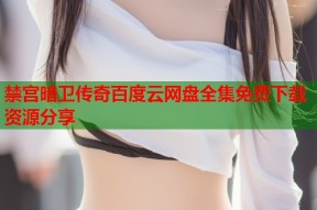 禁宫暗卫传奇百度云网盘全集免费下载资源分享