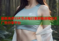 最新免费SSR节点每日更新高速稳定无广告分享平台