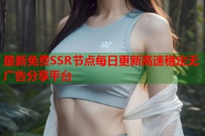 最新免费SSR节点每日更新高速稳定无广告分享平台