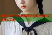 暗网红房子平台揭秘匿名交易与隐秘交流核心功能