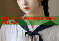 暗网红房子平台揭秘匿名交易与隐秘交流核心功能