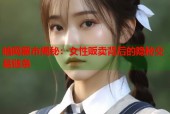 暗网黑市揭秘：女性贩卖背后的隐秘交易链条