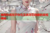 暗网究竟存不存在及其背后隐藏的真相揭秘