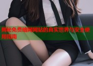 揭秘免费暗网网站的真实世界与安全使用指南