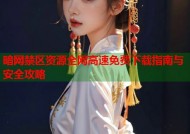 暗网禁区资源全网高速免费下载指南与安全攻略