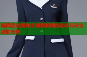暗网雷达揭秘全球隐秘网络动态与安全威胁分析