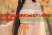 暗网下载数据量刑标准详解平台助你精准合规操作