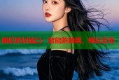 暗区防封端口：智能防禁网，畅玩无忧
