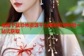 暗网下载恐怖资源平台揭秘惊悚体验一站式获取