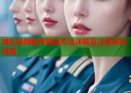 暗区禁网软件卸载方法详解及注意事项指南