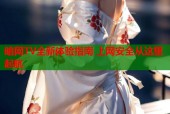 暗网TV全新体验指南 上网安全从这里起航