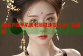 暗网下载手机版老版极速安全无广告体验
