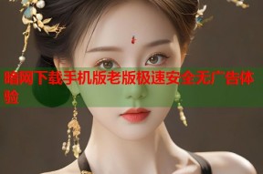 暗网下载手机版老版极速安全无广告体验
