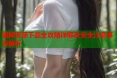 暗网资源下载全攻略详解及安全注意事项解析