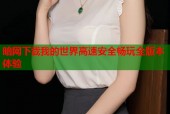 暗网下载我的世界高速安全畅玩全版本体验