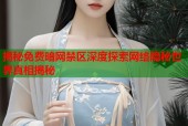 揭秘免费暗网禁区深度探索网络隐秘世界真相揭秘