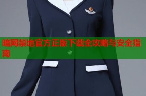 暗网禁地官方正版下载全攻略与安全指南