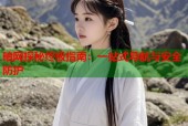 暗网探秘终极指南：一站式导航与安全防护