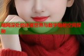 暗网深处的迷雾世界与数字隐秘空间探秘